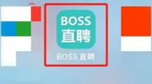 boss直聘怎么加对方微信 boss直聘添加微信号方法