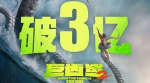 《巨齿鲨2》上映三天票房突破3亿 豆瓣评分跌至6.0