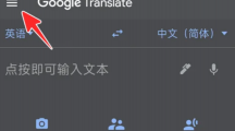 google翻译如何查找翻译历史 谷歌翻译清除翻译历史记录方法