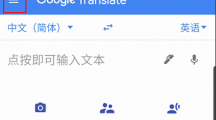 谷歌翻译怎么设置 谷歌翻译实时翻译设置方法