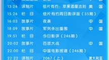 CCTV6电影频道节目单一览9.3