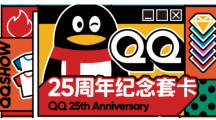 qq25周年纪念套卡怎么领取 qq25周年纪念套卡详细领取操作过程