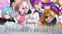 手游《宿命回响:弦上的叹息》公测定档10月18日