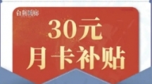 白荆回廊《白荆回廊》30元月卡补贴免费领取方法