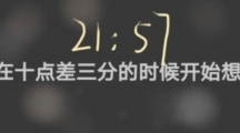 网络用语21:57:00是什么梗