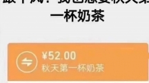 网络用语奶茶52一杯是什么梗