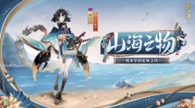 阴阳师山海之物皮肤哪里领 阴阳师山海之物皮肤获取方法一览