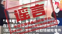网络谣言每日辟谣（2024.3.2）：天津一银行发生抢劫