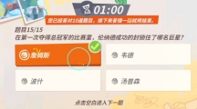 《全明星街球派对》伦纳德趣味答题答案解析