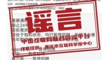 网络谣言每日辟谣（2024.3.9）：重庆80%的工厂暂停招聘