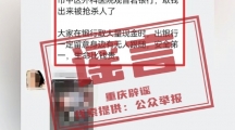 网络谣言每日辟谣（2024.4.1）：重庆渝中一储户被抢杀