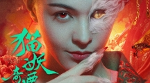 电影猫妖奇谭定档，4月5日腾讯app揭开一段情欲纠缠的瑰丽传说