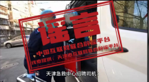 网络谣言每日辟谣（2024.4.17）：天津市急救中心近期在招聘司机