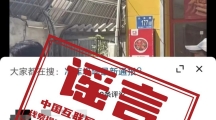 网络谣言每日辟谣（2024.5.10）：济南一门店坍塌，救护车拉了七八车