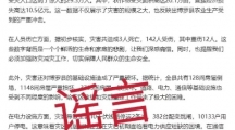 网络谣言每日辟谣（2024.5.12）：广东省惠州市博罗公安依法处置一起“谎报险情”网络谣言案