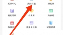 《松鼠记账》我的月报具体查看教程