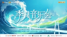 《季风音乐会》5月18日芒果TV播出 共同完成一份独一无二的“回归纪念礼”