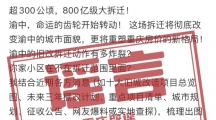 网络谣言每日辟谣（2024.5.16）：重庆渝中区将迎来新一轮大拆迁
