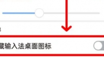 《手心输入法》隐藏桌面图标具体操作指南