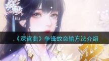 《深宫曲》争锋故意输方法一览