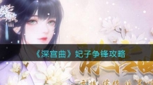 《深宫曲》妃子争锋攻略一览