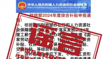 网络谣言每日辟谣（2024.6.7：扫码可领“财政部2024年度综合补贴3000元”