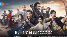 电视剧《金庸武侠世界》腾讯定档0617 周一围高伟光等主演