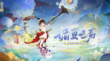 《阴阳师》渺念萤草循夏之声皮肤详细一览