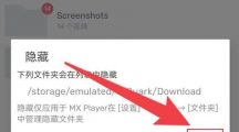 《mx播放器》隐藏文件夹具体操作过程介绍