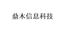 鼎木信息科技