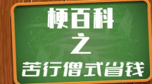 网络用语苦行僧式省钱是什么意思