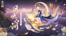 《阴阳师》辉夜姬月映人间皮肤详细获取方式