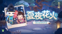 《阴阳师》夏夜花火活动具体玩法解析