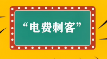 网络用语电费刺客是什么意思