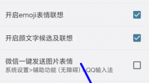 《QQ输入法》关闭神配图具体操作教程