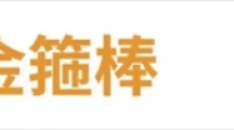 《代号肉鸽》如意金箍棒宝物效果及来源详细一览