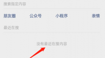《微信》删除最近在搜记录具体操作教程
