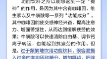 网络谣言每日辟谣（2024.8.28：功能饮料营养丰富可以提神，熬夜可以喝）