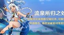 《原神》流泉所归之处玩法攻略一览