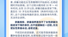 网络谣言每日辟谣（2024.9.2：卵巢按摩能帮助女性留住青春吗）