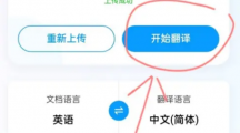 《百度翻译》翻译文档详细操作流程