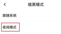 《百度翻译》夜间模式具体设置流程