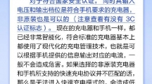 网络谣言每日辟谣（2024.9.4：使用非原装充电器并不一定会对手机造成危害）