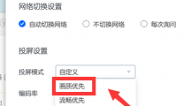《乐播投屏》画质优先详细设置流程