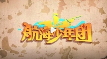 《航海少年团》芒果TV定档0906 少年们的航海之旅即刻启程