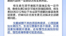 网络谣言每日辟谣（2024.9.5：睡不着醒不来不一定是缺维生素）