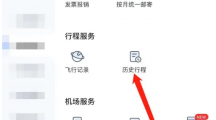 《航班管家》订票信息具体查看流程