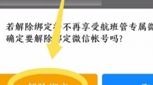 《航班管家》解绑微信详细操作步骤