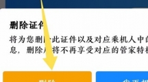 《航班管家》删除证件详细操作步骤