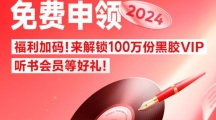 《网易云音乐》领取教师节会员2024详细操作教程